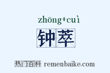 钟萃是什么意思的图片